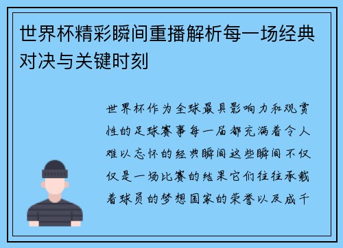 世界杯精彩瞬间重播解析每一场经典对决与关键时刻